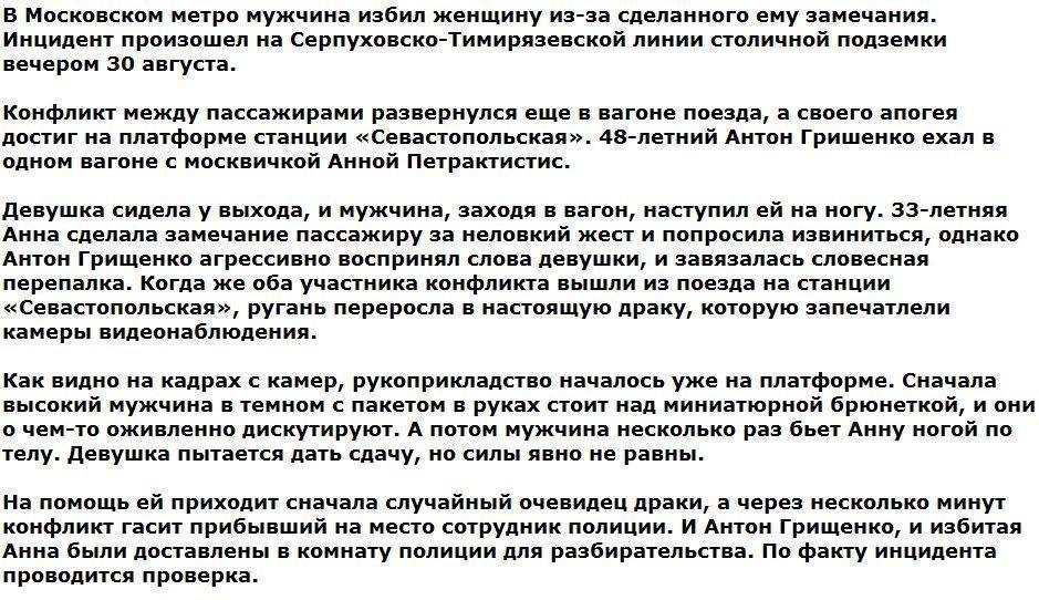 Мужчина жестоко избил девушку в метро из-за сделанного замечания