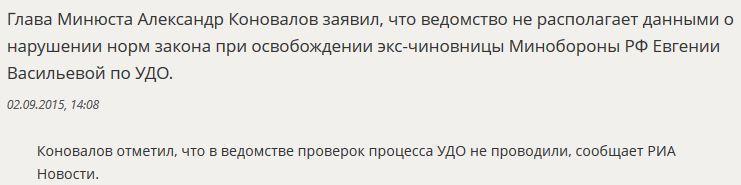 Министр юстиции РФ прокомментировал законность УДО Евгении Васильевой