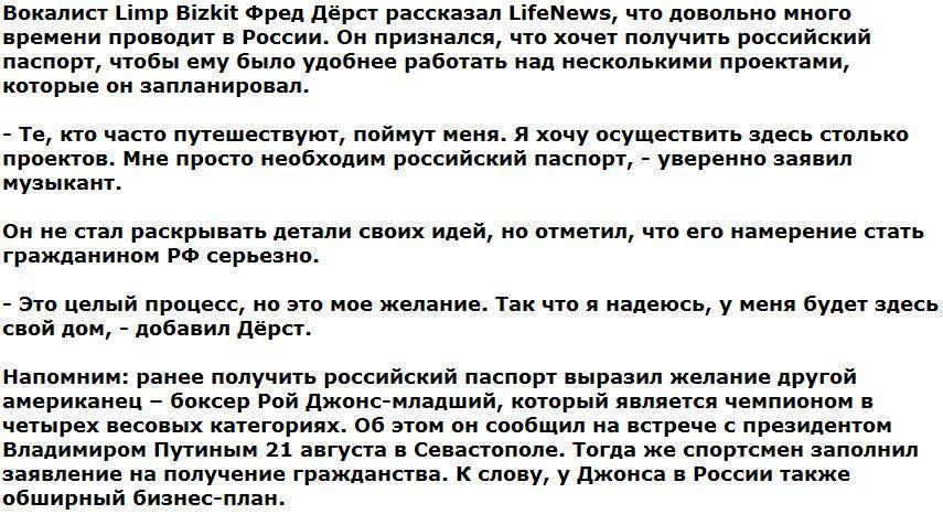 Вокалист Limp Bizkit рассказал, зачем ему нужно российское гражданство