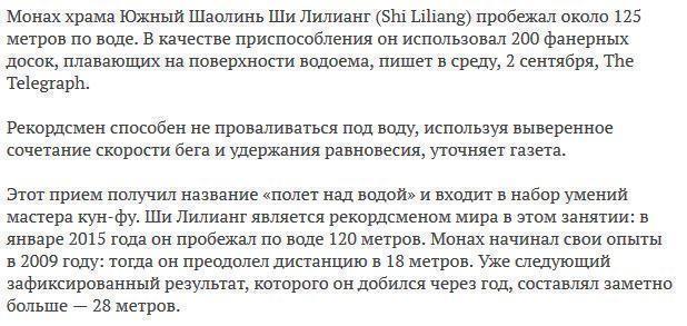 Шаолиньский монах пробежал 125 метров по воде