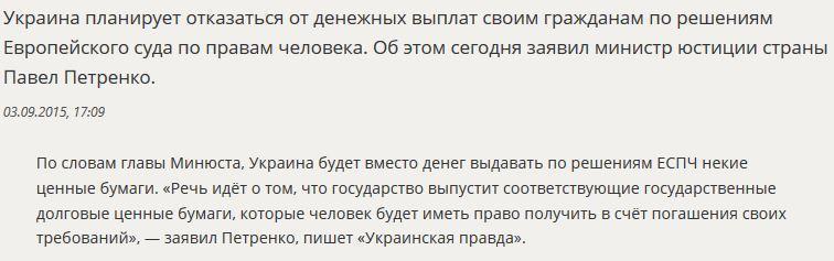 Граждане Украины не получат от Киева денег по решениям ЕСПЧ