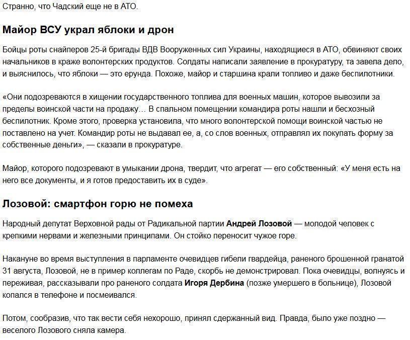 Украинский цирк: «порохобот» Чадский, майор ВСУ украл беспилотник, вышиванка-американо