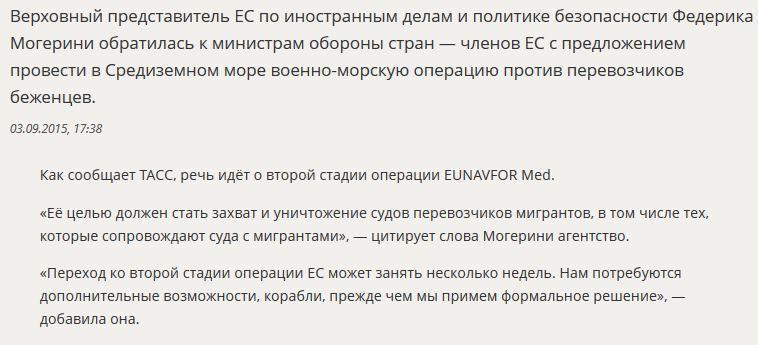 Федерика Могерини призвала захватывать и уничтожать суда с беженцами