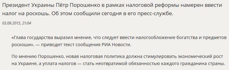 Пётр Порошенко намерен ввести на Украине новый налог