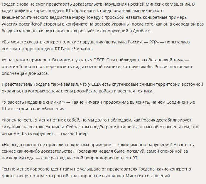 Госдеп не смог привести доказательств нарушения Россией минских договорённостей