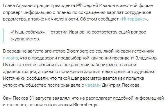 Иванов назвал «чушью собачьей» слухи о сокращении зарплат в Кремле