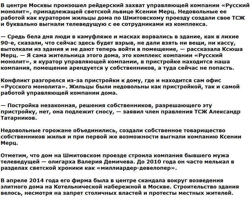 В Москве захватили управляющую компанию светской львицы Ксюши Мерц