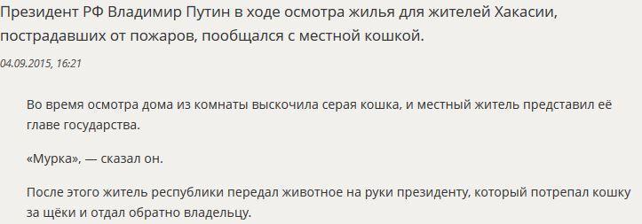 Владимир Путин приласкал Мурку в Сибири