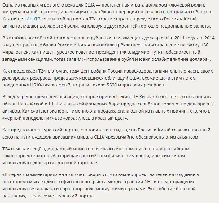 Tурецкие СМИ: Россия и Китай отодвигают доллар на второй план