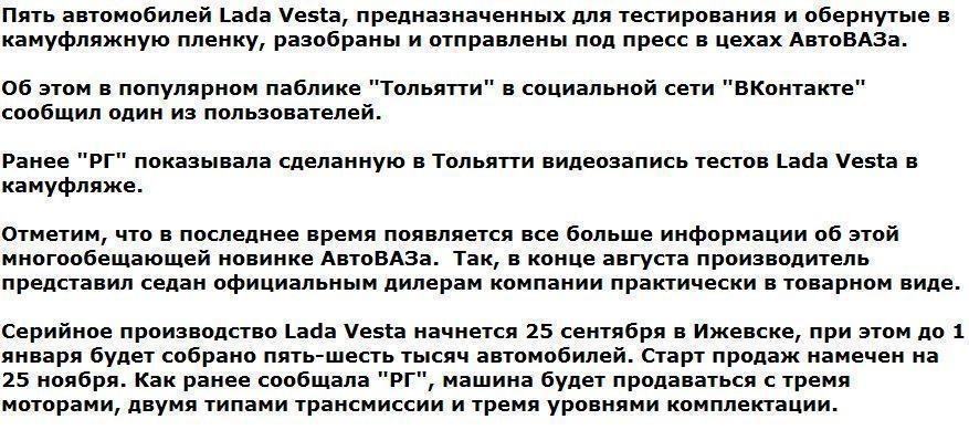 АвтоВАЗ уничтожил тестовые седаны Lada Vesta