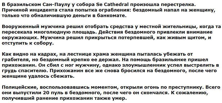 В Сан-Паулу прихожанин храма погиб, спасая заложницу от бездомного