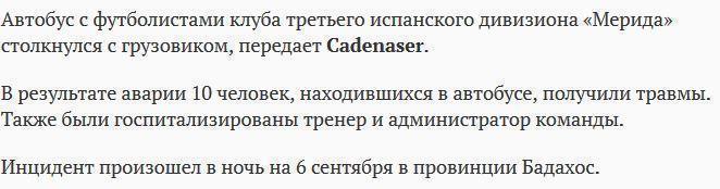 Автобус испанского футбольного клуба попал в ДТП