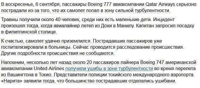 Из-за турбулентности пострадали около 40 пассажиров Boeing 777