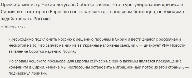 Премьер-министр Чехии призвал подключить к разрешению кризиса в ЕС и Сирии Россию