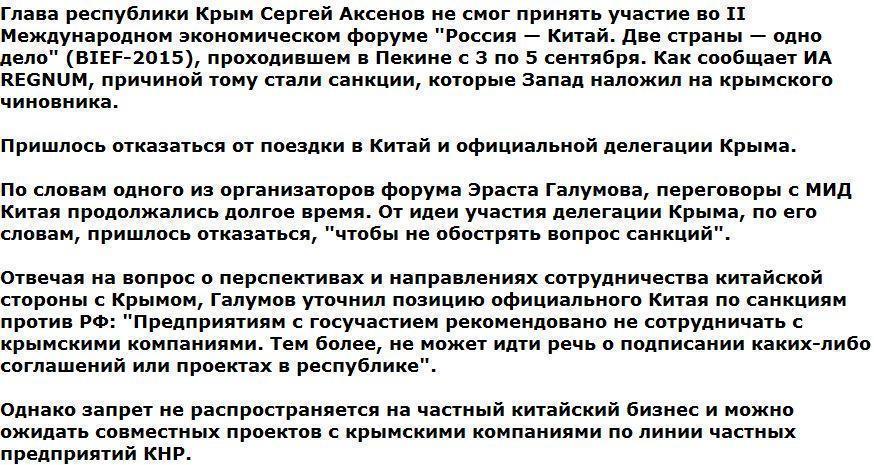 Из-за санкций главу Крыма Аксенова не пустили в Китай