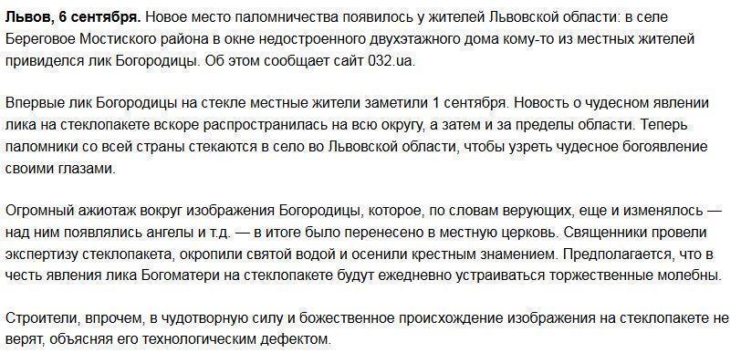 «Божественный» стеклопакет вызвал истерию во Львовской области