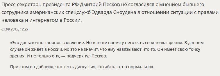 Дмитрий Песков не согласился с мнением Эдварда Сноудена о ситуации с правами человека в РФ