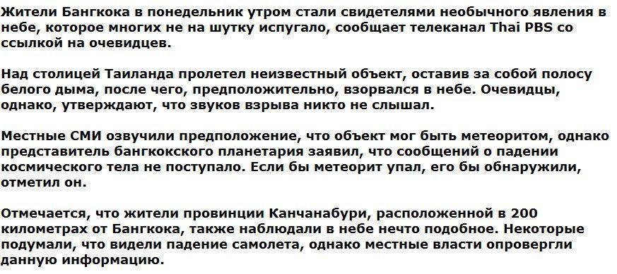 СМИ: огненный шар, пролетевший по небу, испугал жителей Бангкока