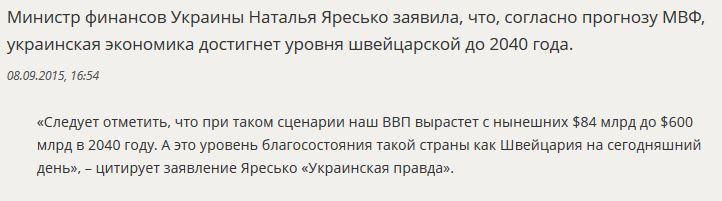 Глава Минфина рассказала, когда экономика Украины станет как в Швейцарии