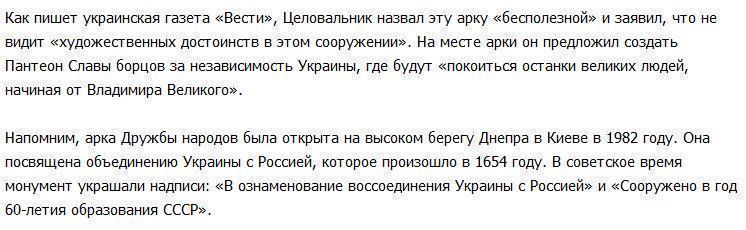 В Киеве предложили снести арку Дружбы народов, построенную в честь воссоединения Украины с Россией