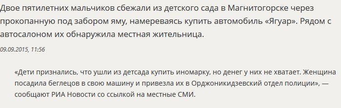 Двое малышей сбежали из детсада в Магнитогорске, чтобы купить «Ягуар»