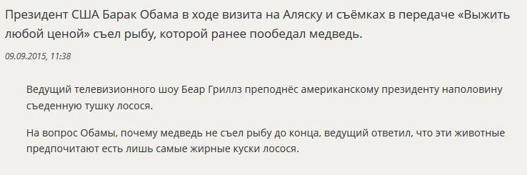 Выжить любой ценой: Барак Обама доел лосося за медведем