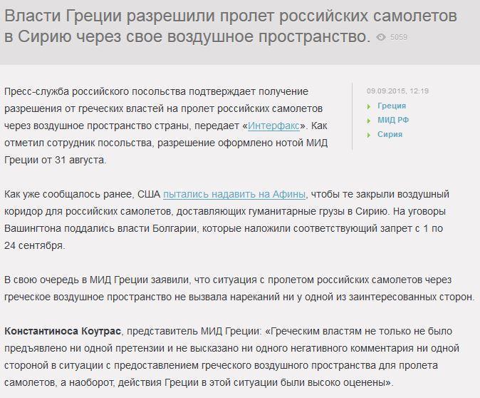 Афины не поддались шантажу США и открыли небо для российских самолетов