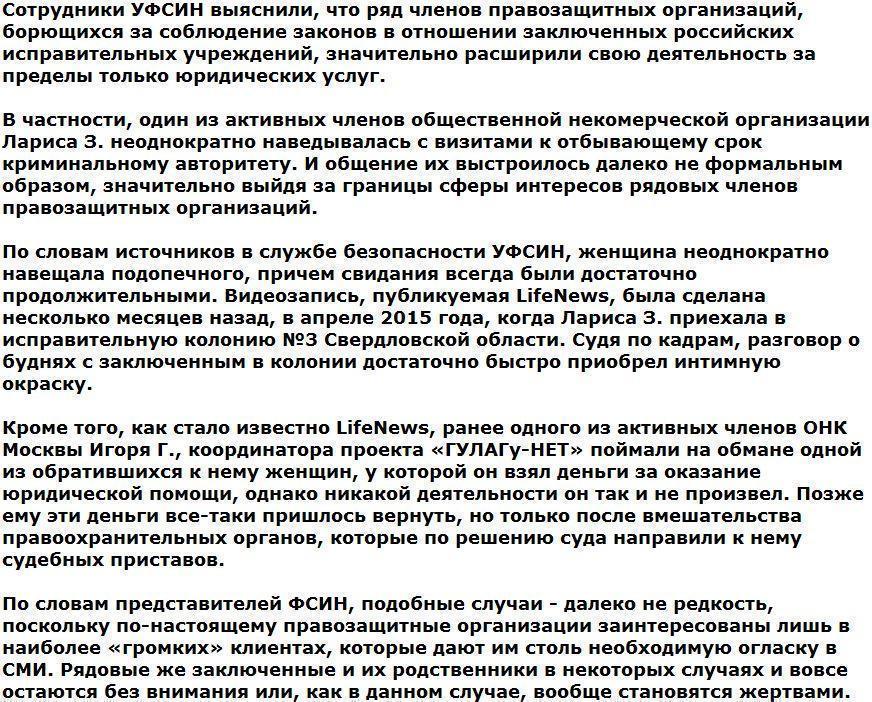 УФСИН поймало правозащитников на интимных контактах с заключенными