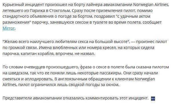 Пилот по громкой связи поздравил парочку, занявшуюся сексом в туалете