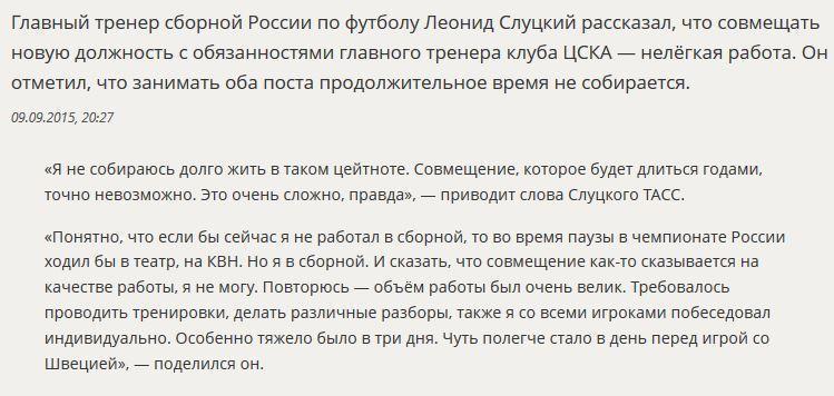 Леонид Слуцкий рассказал о работе главным тренером сборной России по футболу