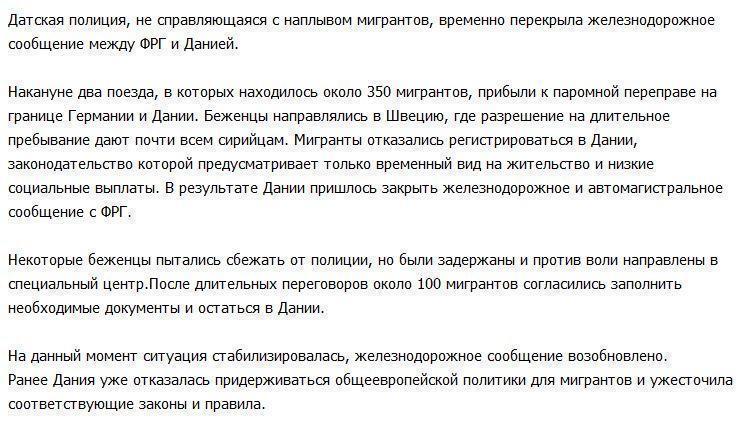 Датские власти перекрыли автомобильное и железнодорожное сообщение с Германией из-за угрозы беженцев