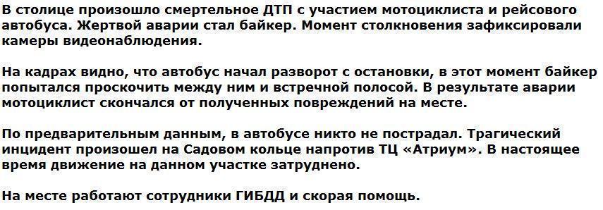 Байкер погиб в Москве, пытаясь проскочить на красный перед автобусом