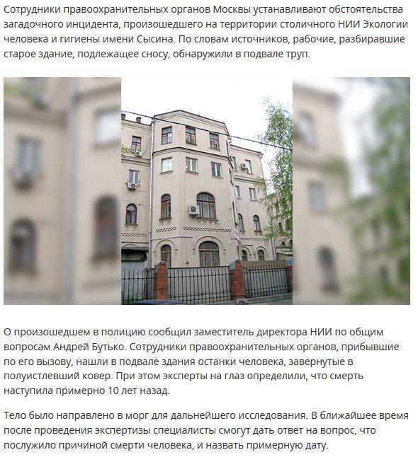 В московском НИИ обнаружили тело, завернутое в ковер и залитое бетоном