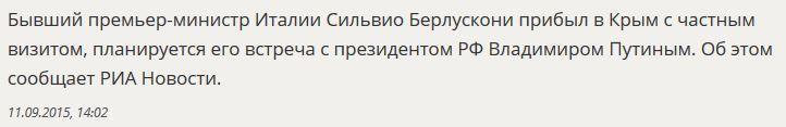 Сильвио Берлускони прибыл в Крым