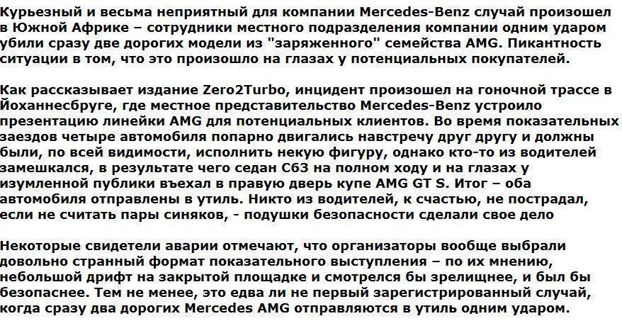 Сотрудники Mercedes случайно разбили два спорткара на глазах у покупателей