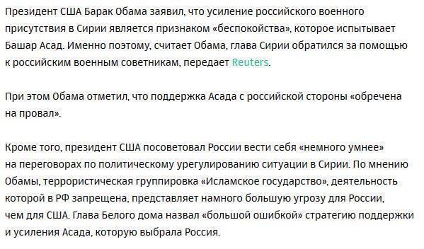 Обама назвал «обреченными на провал» усилия России поддержать Асада