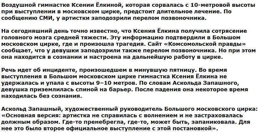 У разбившейся в московском цирке гимнастки подозревают перелом позвоночника