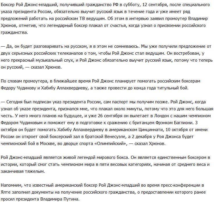 Рой Джонс плакал от счастья, узнав об указе президента России о присвоении ему гражданства РФ