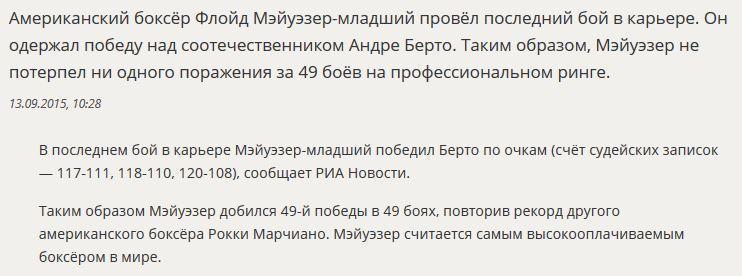 Боксёр Флойд Мэйуэзер одержал последнюю победу в карьере