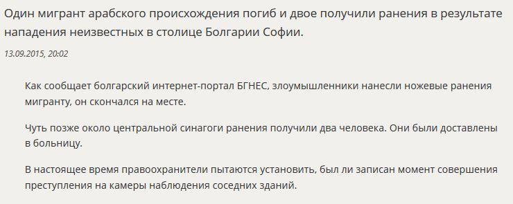 СМИ: В столице Болгарии убили мигранта, ещё двое получили ранения