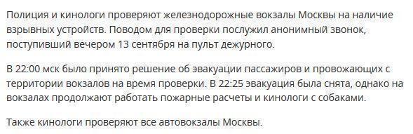 В Москве эвакуируют все железнодорожные вокзалы