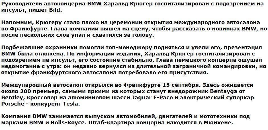 Госпитализированному главе BMW поставили предварительный диагноз