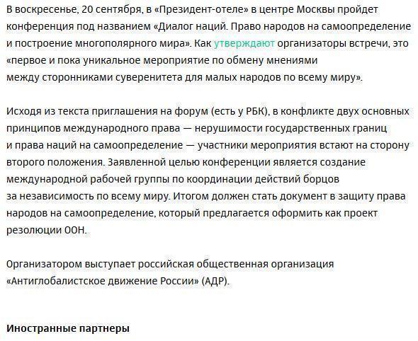 В Москве на деньги близкого к Кремлю фонда пройдет съезд сепаратистов