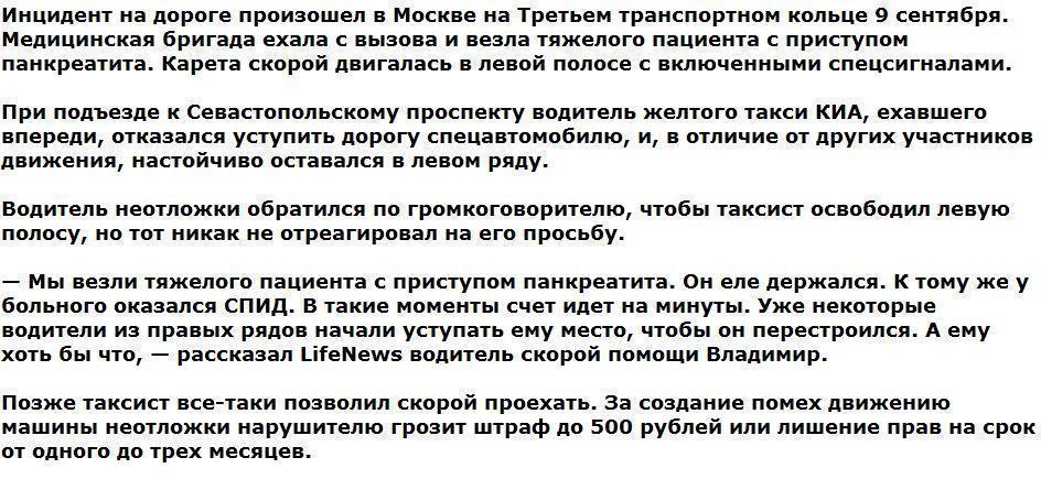 В Москве таксист отказался пропускать скорую, везущую тяжелобольного