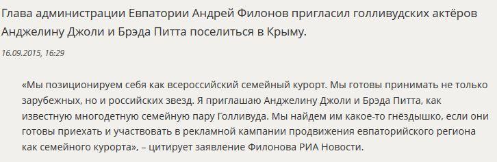 Брэда Питта и Анджелину Джоли пригласили поселиться в Крыму