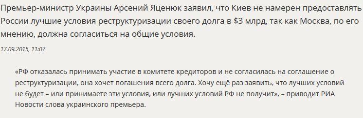 Арсений Яценюк пригрозил России за отказ реструктуризации украинского долга