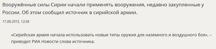 СМИ: Армия Сирии начала использовать закупленные у РФ вооружения