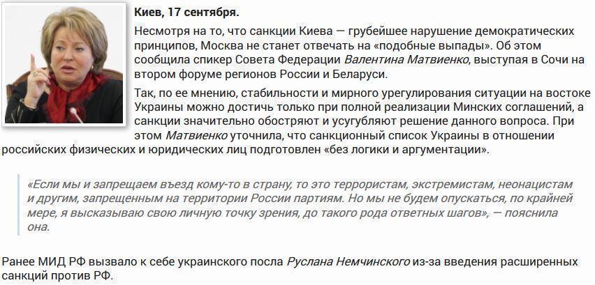 Матвиенко: Россия не будет отвечать на санкции Киева