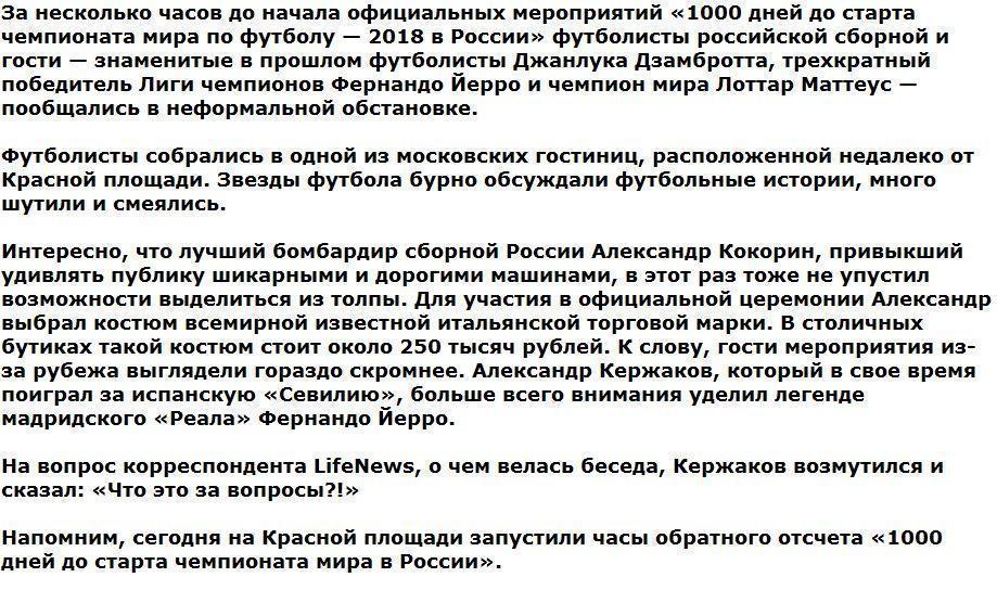 Кокорин встретил звезд мирового футбола в костюме за 250 тысяч рублей