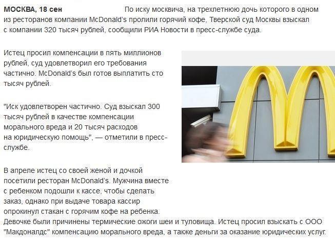 С McDonald’s взыскали 320 тысяч рублей за пролитый на девочку кофе